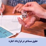 حق و حقوق مستاجر در قرارداد اجاره