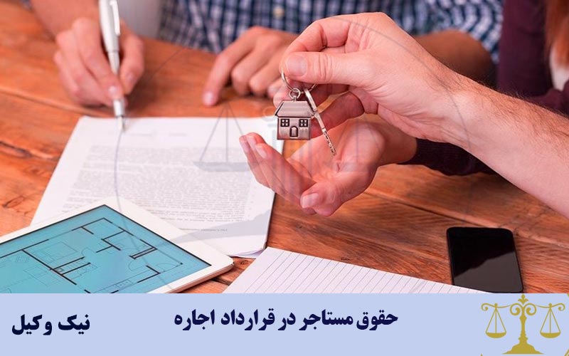 حق و حقوق مستاجر در قرارداد اجاره