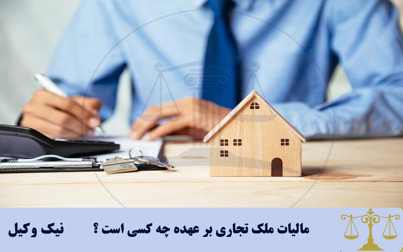 مالیات ملک تجاری به عهده چه کسی است؟