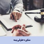 مشاوره حقوقی بیمه