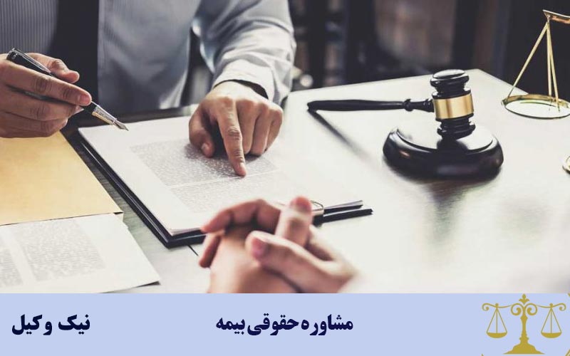 مشاوره حقوقی بیمه