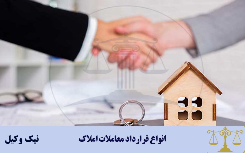 انواع قرارداد معاملات املاک