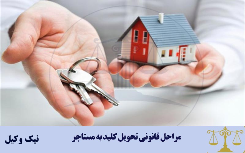 مراحل قانونی تحویل کلید به مستاجر