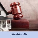 مشاوره حقوقی ملکی