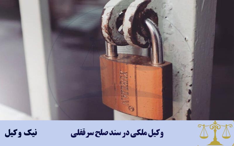 نقش وکیل ملکی در سند صلح سرقفلی