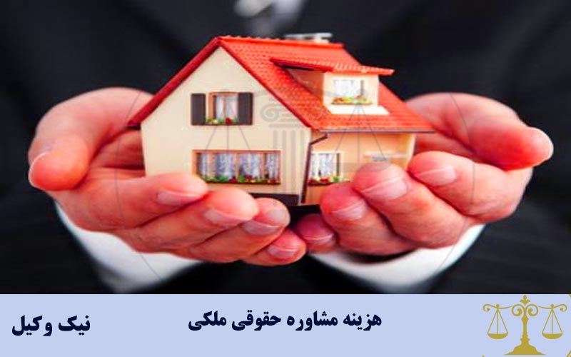 هزینه مشاوره حقوقی ملکی