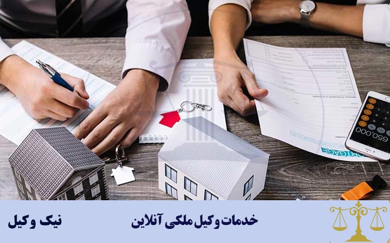 خدمات وکیل ملکی آنلاین