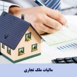 مالیات ملک تجاری بر عهده کیست ؟