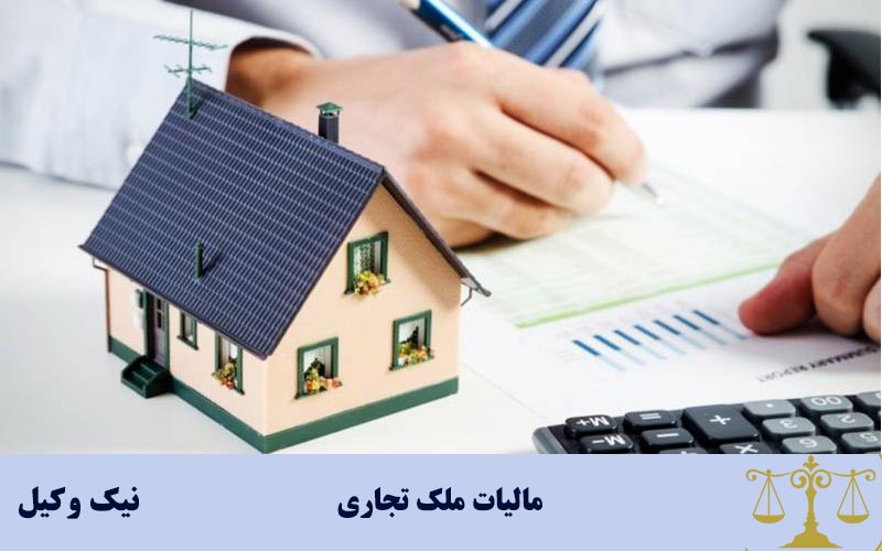 مالیات ملک تجاری بر عهده کیست ؟