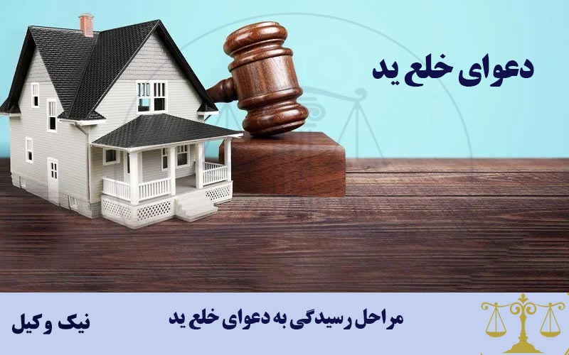 مراحل رسیدگی به دعوای خلع ید