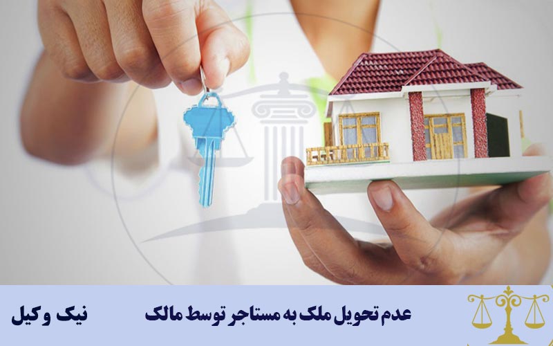 عدم تحویل ملک به مستاجر توسط مالک