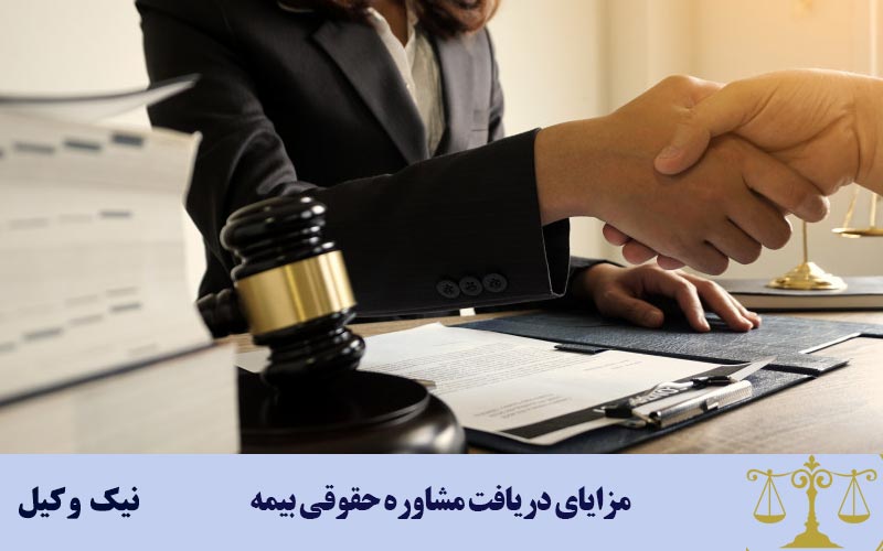 مزایای دریافت مشاوره حقوقی بیمه