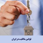 قوانین مالکیت در ایران