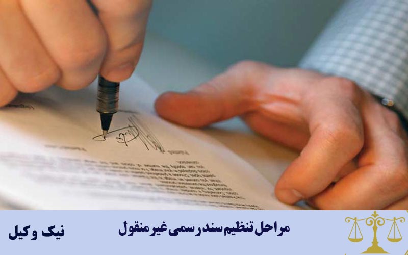 مراحل تنظیم سند رسمی غیرمنقول