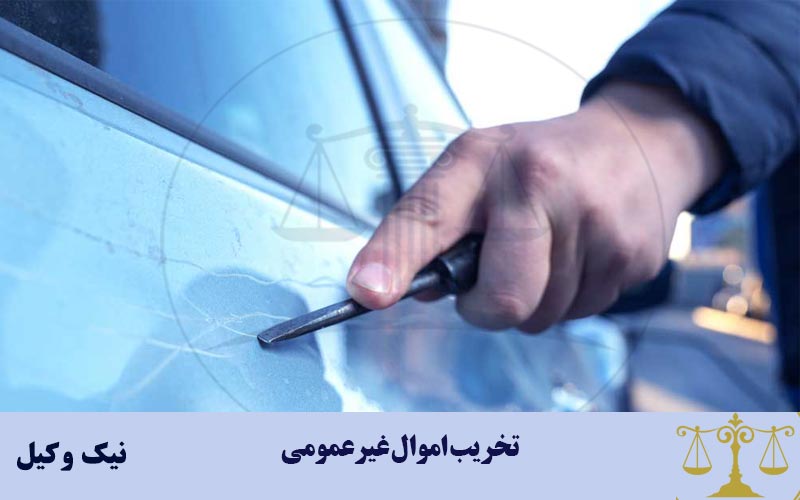 تخریب اموال غیرعمومی