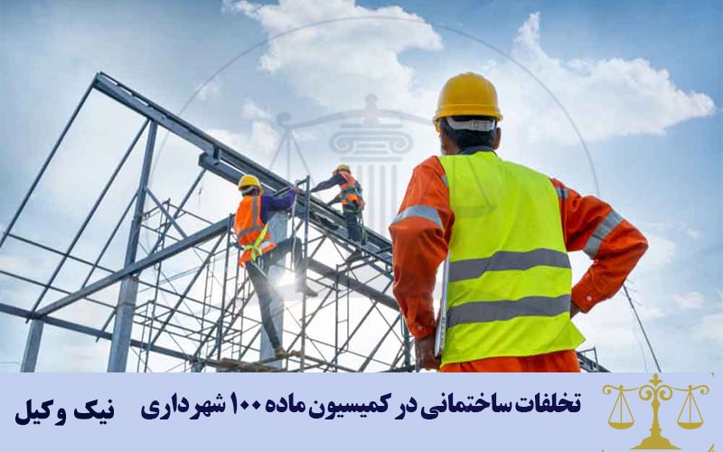 تخلفات ساختمانی در کمیسیون ماده 100 شهرداری