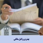 بهترین وکیل ملکی