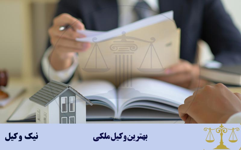 بهترین وکیل ملکی