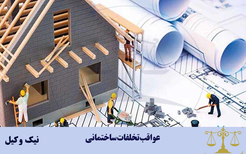 عواقب تخلفات ساختمانی