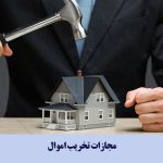 مجازات تخریب اموال