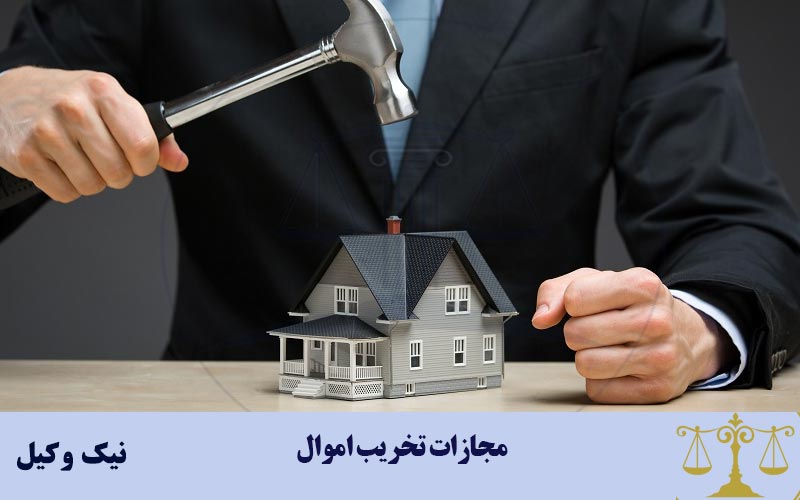 مجازات تخریب اموال