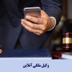 وکیل ملکی آنلاین