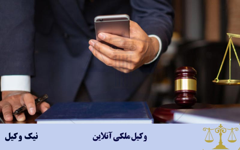 وکیل ملکی آنلاین