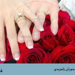 حقوق دختر در دوران نامزدی
