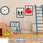استرداد جهیزیه چیست ؟