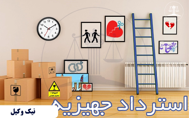 استرداد جهیزیه چیست ؟