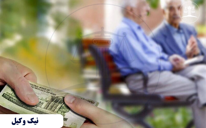 شرایط بازنشستگی و حقوق بازنشستگی