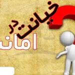 خیانت در امانت چیست ؟