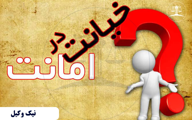 خیانت در امانت چیست ؟
