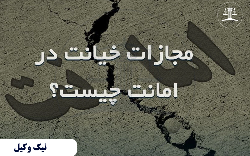 مجازات خیانت در امانت