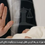 اتهام معامله نوزاد و رها کردن طفل چیست و چگونه دفاع کنیم؟