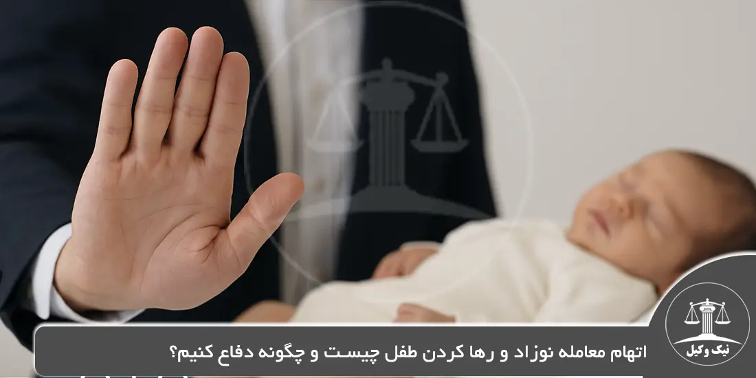 اتهام معامله نوزاد و رها کردن طفل چیست و چگونه دفاع کنیم؟ اتهام معامله نوزاد و رها کردن طفل چیست و چگونه دفاع کنیم؟
