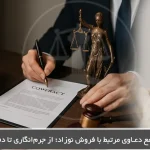 بررسی جامع دعاوی مرتبط با فروش نوزاد؛ از جرم‌انگاری تا دفاع قانونی
