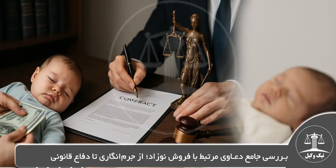 بررسی جامع دعاوی مرتبط با فروش نوزاد؛ از جرمانگاری تا دفاع قانونی بررسی جامع دعاوی مرتبط با فروش نوزاد؛ از جرمانگاری تا دفاع قانونی