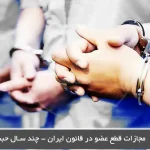 مجازات قطع عضو در قانون ایران – چند سال حبس دارد؟