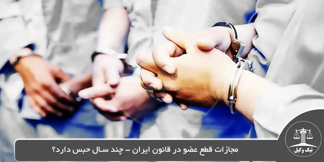 مجازات قطع عضو در قانون ایران – چند سال حبس دارد؟