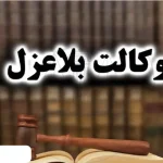 وکالت بلاعزل چیست؟ هرآنچه که باید در مورد وکالت بلاعزل بدانید