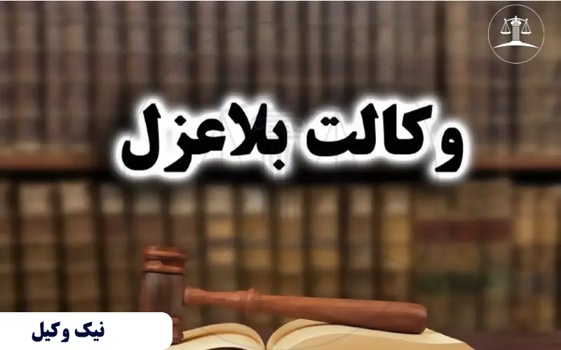 وکالت بلاعزل چیست؟ هرآنچه که باید در مورد وکالت بلاعزل بدانید وکالت بلاعزل چیست؟ هرآنچه که باید در مورد وکالت بلاعزل بدانید