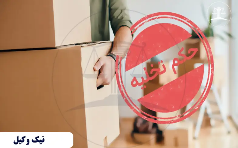 روش گرفتن حکم تخلیه فوری مستاجر بدون دردسر روش گرفتن حکم تخلیه فوری مستاجر بدون دردسر