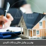 بهترین وکیل ملکی و نکات کلیدی