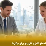 قرارداد وکالت چیست؟ راهنمای کامل و کاربردی برای موکل‌ها