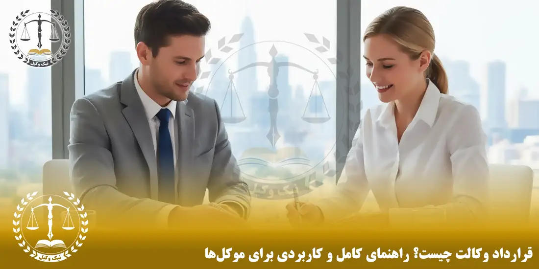 قرارداد وکالت چیست؟ راهنمای کامل و کاربردی برای موکلها قرارداد وکالت چیست؟ راهنمای کامل و کاربردی برای موکلها
