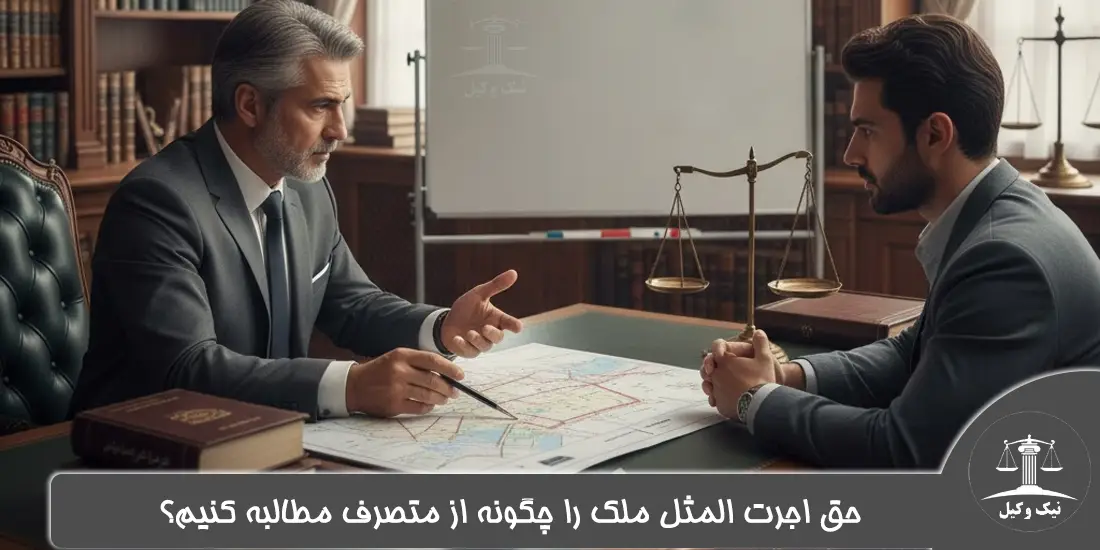 حق اجرت المثل ملک را چگونه از متصرف مطالبه کنیم؟ حق اجرت المثل ملک را چگونه از متصرف مطالبه کنیم؟