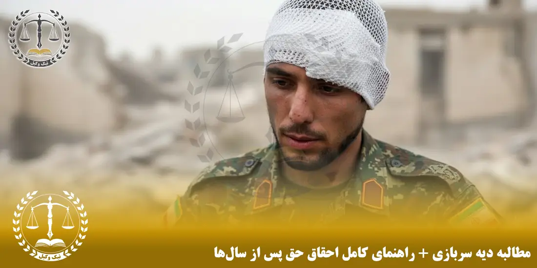 مطالبه دیه سربازی + راهنمای کامل احقاق حق پس از سال‌ها