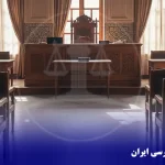 تغییر مهم در نظام دادرسی ایران
