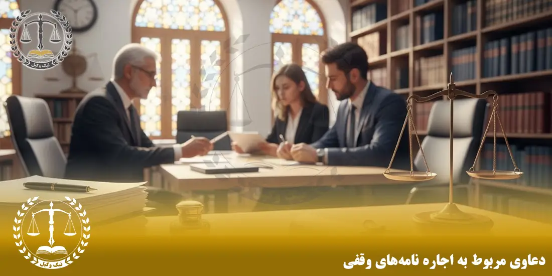 دعاوی مربوط به اجاره نامه های وقفی